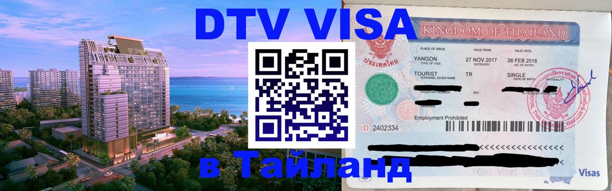 DTV (ДТВ) visa Таиланд 