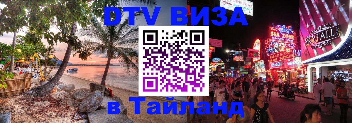 ДТВ VISA Тайланд для фрилансеров 